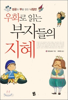 우화로 읽는 부자들의 지혜