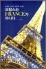 프랑스는 FRANCE가 아니다
