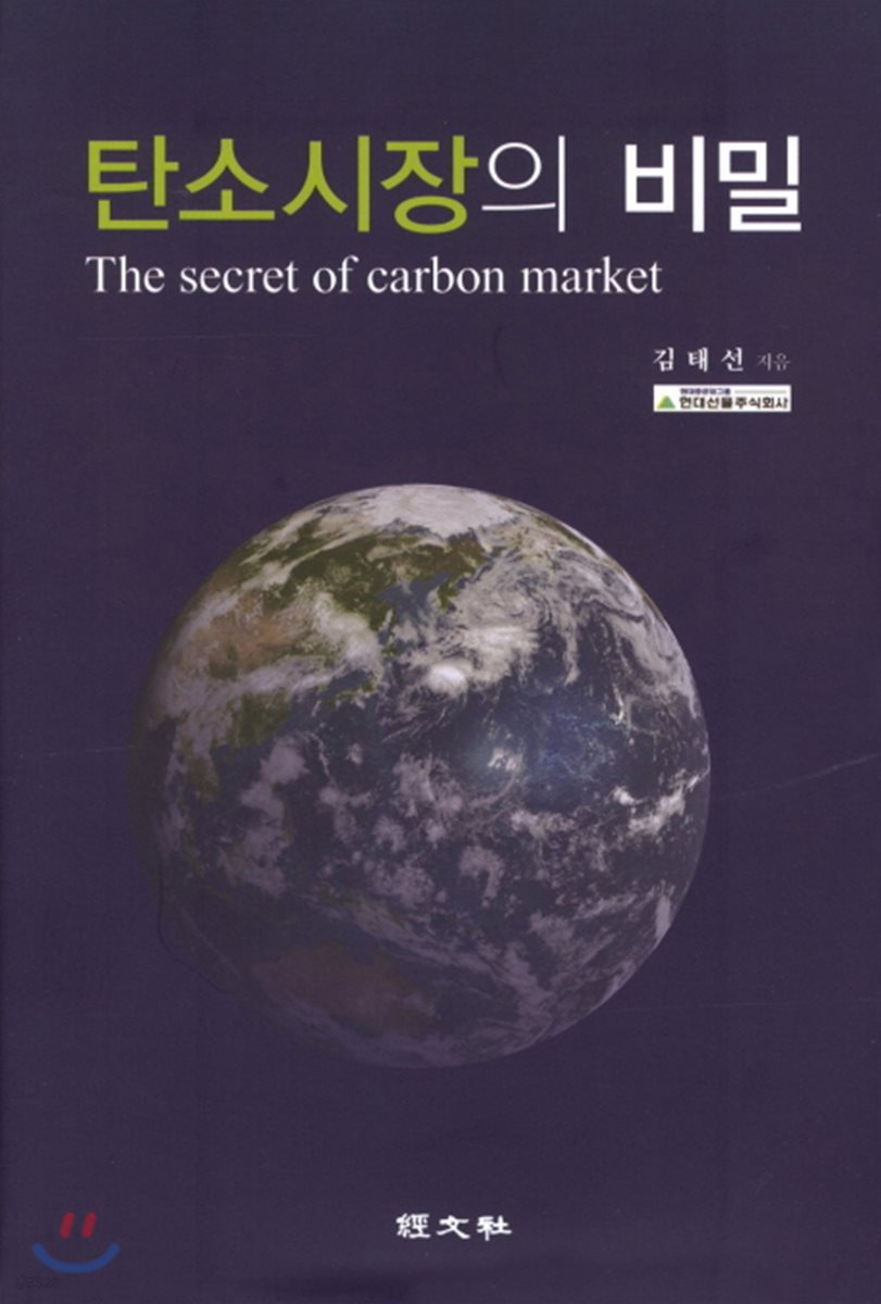 탄소 시장의 비밀