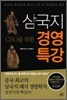 CEO를 위한 삼국지 경영 특강