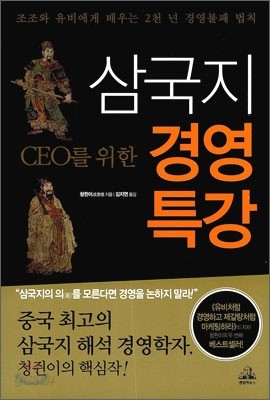 CEO를 위한 삼국지 경영 특강