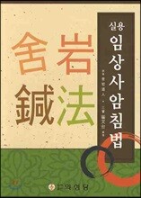 실용 임상사암침법