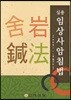 실용 임상사암침법
