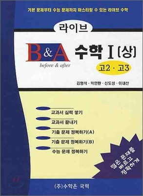 라이브 B&amp;A 수학 1 (상) (2011년용)