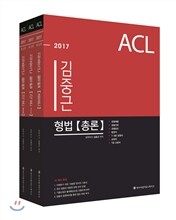 2017 ACL 김중근 형법 기본서