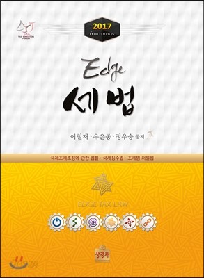 2017 Edge 엣지 세법