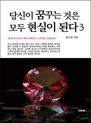 당신이 꿈꾸는 것은 모두 현실이 된다 3