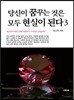 당신이 꿈꾸는 것은 모두 현실이 된다 3