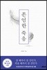 존엄한 죽음