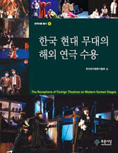 한국 현대 무대의 해외 연극 수용