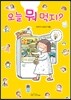 오늘 뭐 먹지?