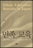 민족 교육