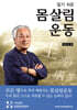 알기쉬운 몸살림운동