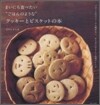 まいにち食べたい"ごはんのような"クッキ-とビスケットの本