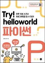 Try! helloworld 파이썬