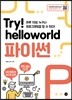 Try! helloworld 파이썬