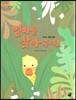 오렌지 새콤한 원리 달콤한 과학 01 엄마를 찾아 주세요 (동식물-동물의 분류)