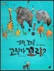 오렌지 새콤한 원리 달콤한 과학 02 꼬리, 꼬리, 고릴라 꼬리? (동식물-동물의 꼬리)