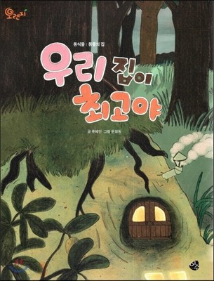 오렌지 새콤한 원리 달콤한 과학 03 우리집이 최고야 (동식물-동물의 집)