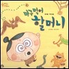 오렌지 새콤한 원리 달콤한 과학 04 마구먹어 할머니 (동식물-먹이사슬)