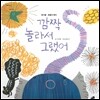 오렌지 새콤한 원리 달콤한 과학 05 깜짝 놀라서 그랬어 (동식물-동물의 방어)