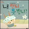 오렌지 새콤한 원리 달콤한 과학 07 내 팬티 못 봤니? (동식물-동물의 의사소통)