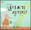 오렌지 새콤한 원리 달콤한 과학 09 언제 씨가 생기지? (동식물-식물의 한살이)