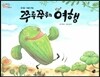오렌지 새콤한 원리 달콤한 과학 10 쭈루쭈루의 여행 (동식물-식물의 적응)