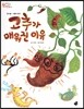 오렌지 새콤한 원리 달콤한 과학 11 고추가 매워진 이유 (동식물-식물의 방어)