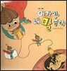 오렌지 새콤한 원리 달콤한 과학 12 아가야, 내 말 들려? (인체-출생)