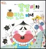 오렌지 새콤한 원리 달콤한 과학 14 달달이와 뮤탄스 마녀 (인체-이)