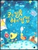 오렌지 새콤한 원리 달콤한 과학 15 코가 씰룩 혀가 쩝쩝 (인체-감각)