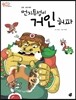 오렌지 새콤한 원리 달콤한 과학 17 먼지투성이 거인 허파 (인체-코와 허파)