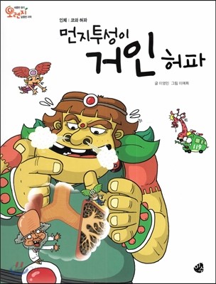 오렌지 새콤한 원리 달콤한 과학 17 먼지투성이 거인 허파 (인체-코와 허파)