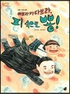 오렌지 새콤한 원리 달콤한 과학 18 아브라카다브라, 피 속으로 뿅! (인체-피와 심장)