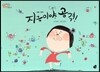 오렌지 새콤한 원리 달콤한 과학 19 지금이야, 공격! (인체-면역)