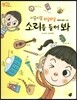 오렌지 새콤한 원리 달콤한 과학 21 시끌시끌 와글와글 소리를 들어 봐 (물체와 물질-소리)