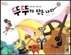 오렌지 새콤한 원리 달콤한 과학 22 뚜뚜가 만든 나라 (물체와 물질-물질의 성질)