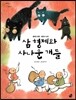 오렌지 새콤한 원리 달콤한 과학 23 삼 형제와 사나운 개들 (물체와 물질-물질의 상태)