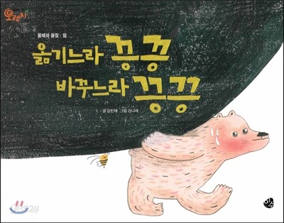 오렌지 새콤한 원리 달콤한 과학 25 옮기느라 끙끙 바꾸느라 끙끙 (물체와 물질-힘)