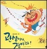 오렌지 새콤한 원리 달콤한 과학 28 관성이다, 잡아라! (물체와 물질-관성)