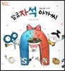 오렌지 새콤한 원리 달콤한 과학 32 말굽 자석 아가씨 (물체와 물질-자기력)