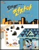 오렌지 새콤한 원리 달콤한 과학 34 달려라 전자야 (물체와 물질-열)