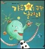 오렌지 새콤한 원리 달콤한 과학 35 갸루 별을 구한 늴리리 (물체와 물질-에너지)