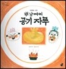 오렌지 새콤한 원리 달콤한 과학 36 백냥짜리 공기자루 (자연현상-공기)