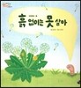 오렌지 새콤한 원리 달콤한 과학 38 흙 없이는 못 살아 (자연현상-흙)