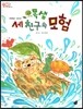오렌지 새콤한 원리 달콤한 과학 39 오목샘 세 친구의 모험 (자연현상-산과 강)