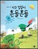 오렌지 새콤한 원리 달콤한 과학 42 지구 껍질이 흔들흔들 (자연현상-지진)