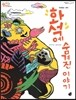 오렌지 새콤한 원리 달콤한 과학 43 화석에 숨겨진 이야기 (자연현상-화석)