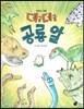 오렌지 새콤한 원리 달콤한 과학 44 데굴데굴 공룡알 (자연현상-공룡)